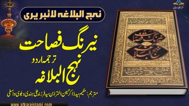 نیرنگ فصاحت ترجمہ نہج البلاغہ