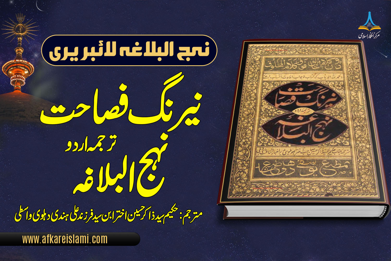نیرنگ فصاحت ترجمہ نہج البلاغہ