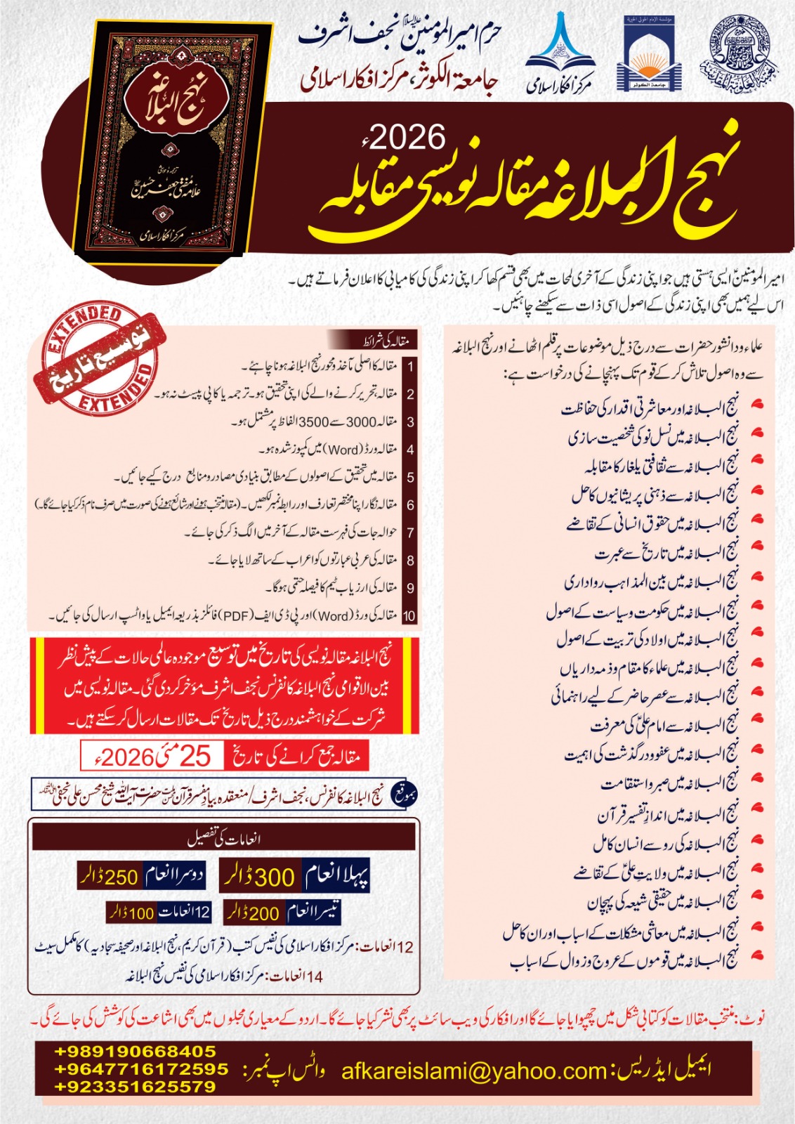 نہج البلاغہ مقالہ نویسی مقابلہ 2026ء