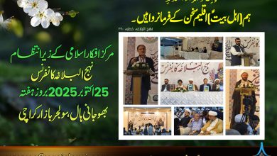نہج البلاغہ کانفرنس بھوجانی ہال، سولجر بازار کراچی 2025