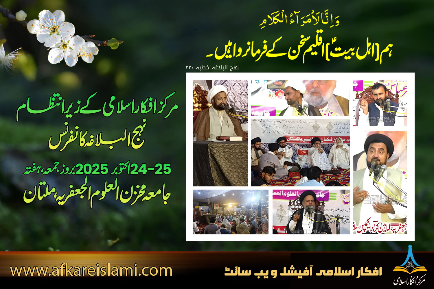 نہج البلاغہ کانفرنس جامعہ مخزن العلوم الجعفریہ، ملتان 2025