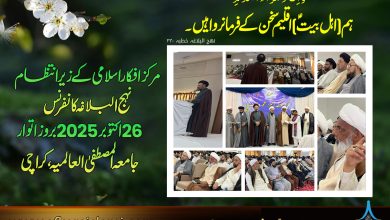 نہج البلاغہ سمینار جامعہ المصطفیٰ ﷺ، کراچی 2025