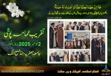 تقریب عمامہ پوشی جامعہ جعفریہ اٹک 2025