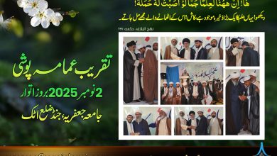 تقریب عمامہ پوشی جامعہ جعفریہ اٹک 2025