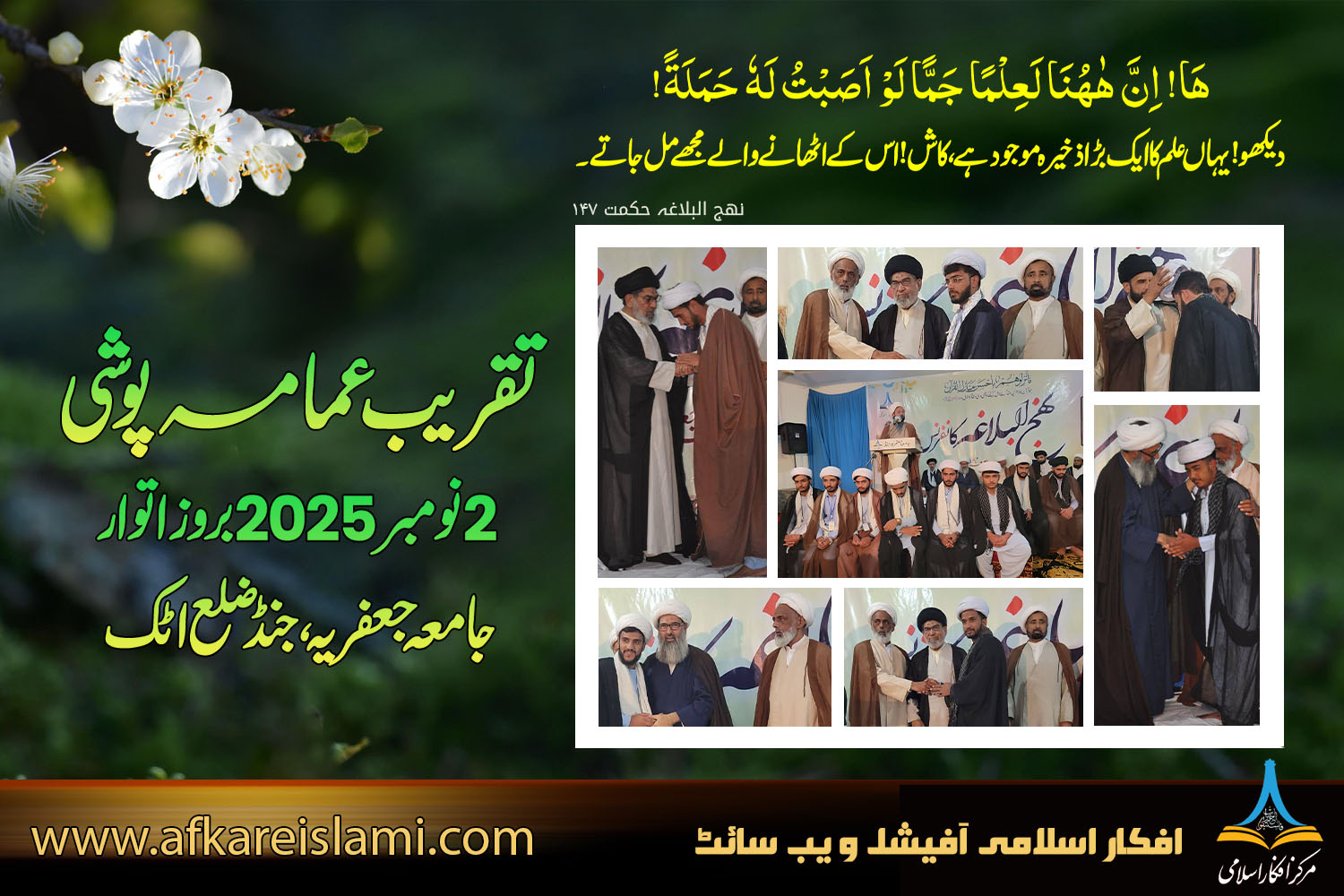 تقریب عمامہ پوشی جامعہ جعفریہ اٹک 2025