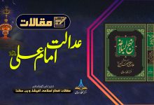 عدالت علی علیہ السلام