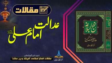 عدالت علی علیہ السلام