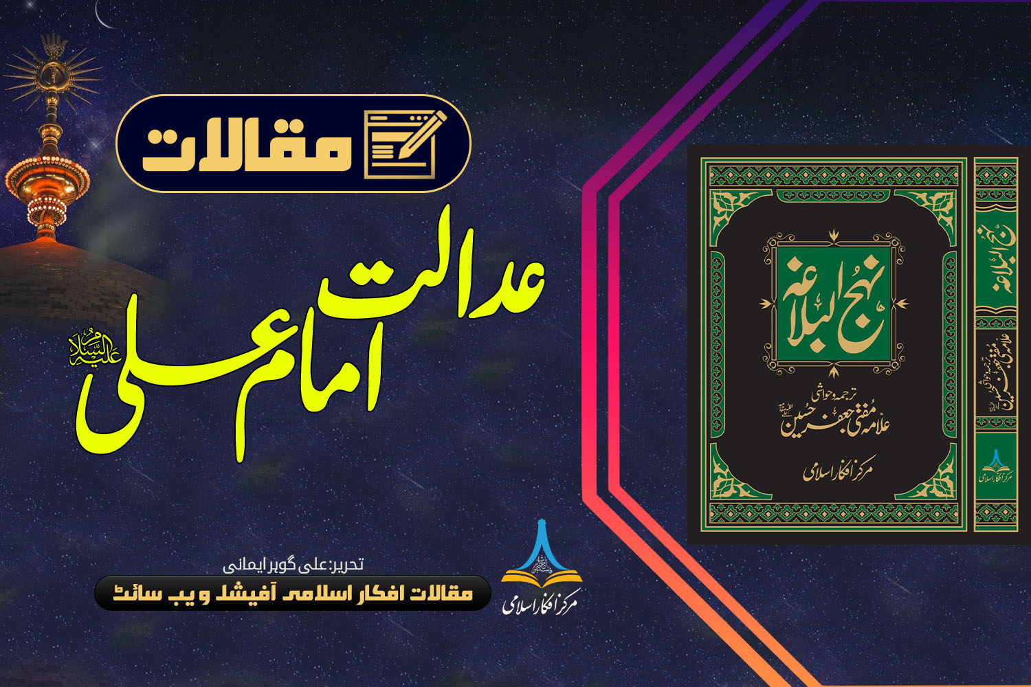 عدالت علی علیہ السلام