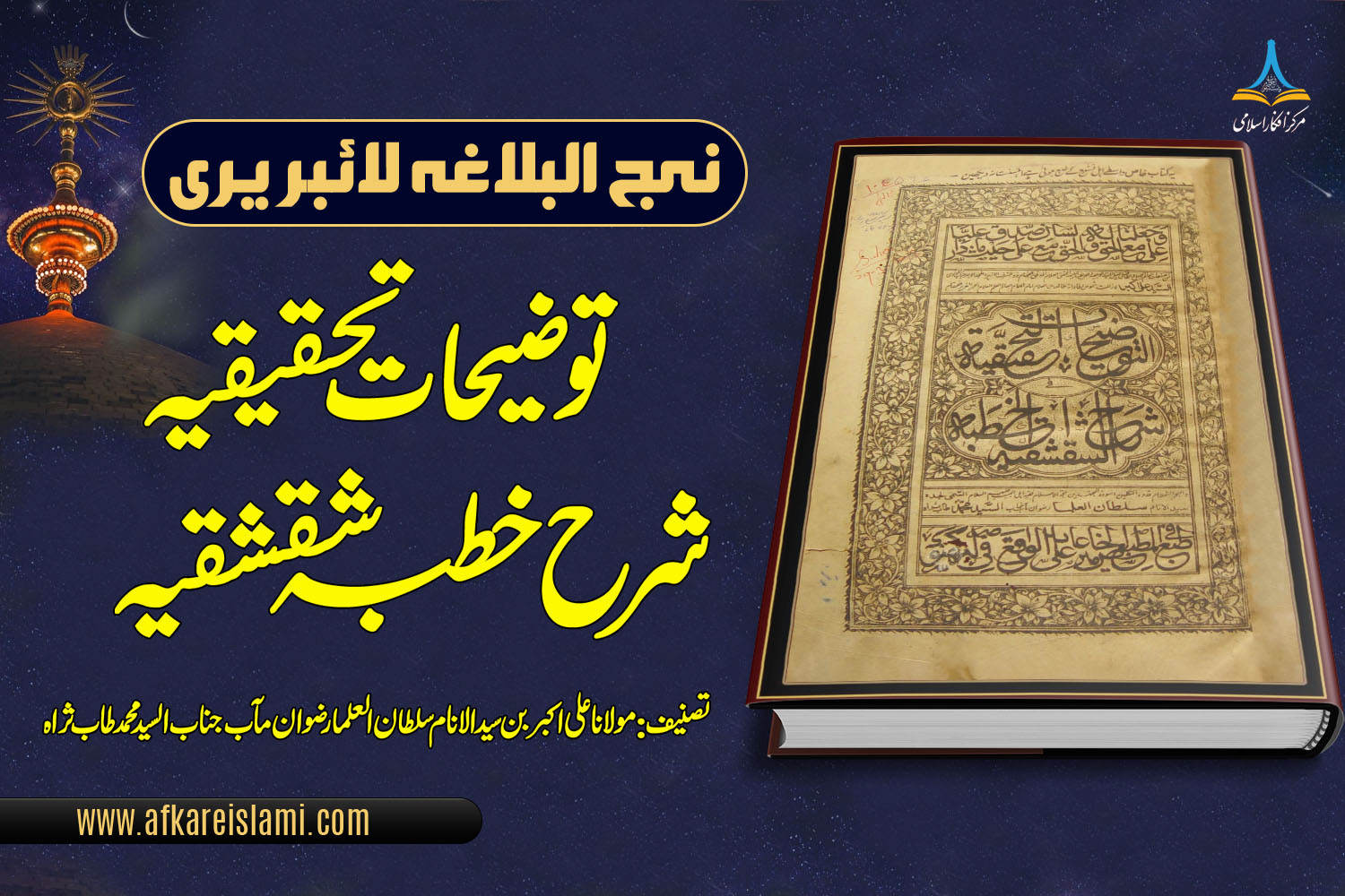 توضیحات تحقیقیہ شرح خطبہ شقشقیہ نہج البلاغہ