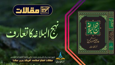 نہج البلاغہ کا تعارف