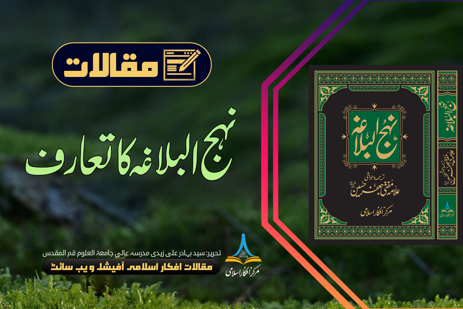 نہج البلاغہ کا تعارف