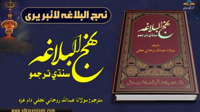 نهج البلاغه سندي ترجمو
