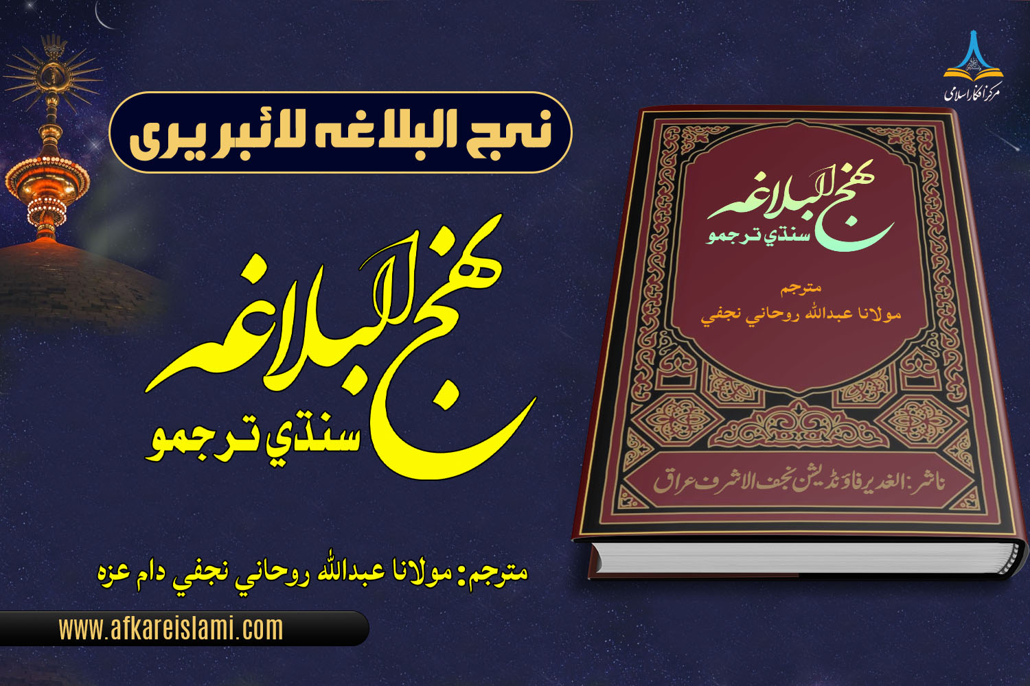 نهج البلاغه سندي ترجمو