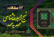 نہج البلاغہ شناسی، عہد بہ عہد