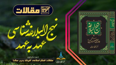 نہج البلاغہ شناسی، عہد بہ عہد