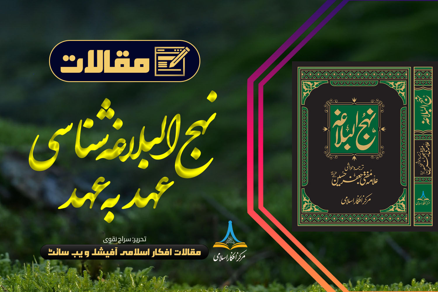 نہج البلاغہ شناسی، عہد بہ عہد