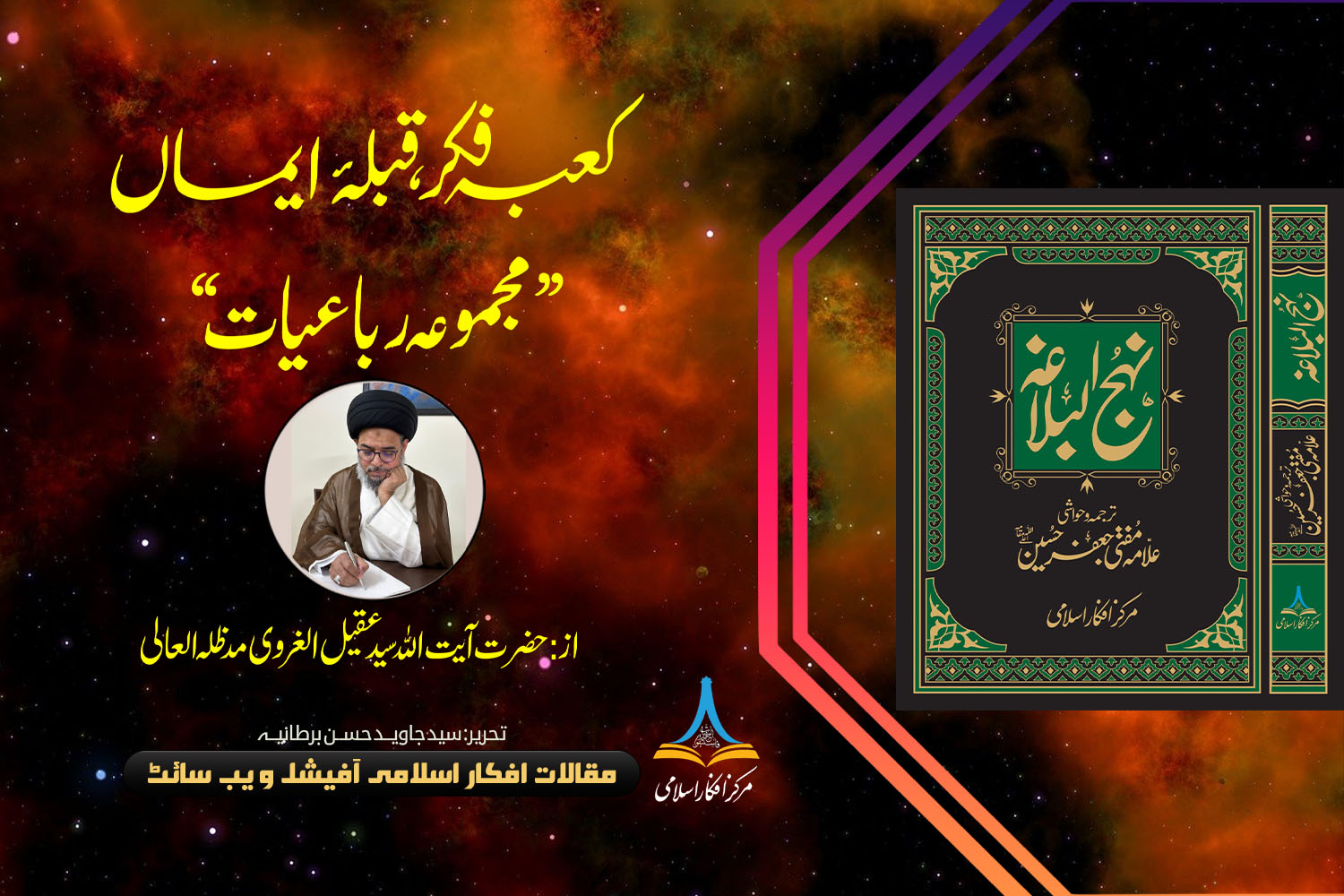 کعبہ فکر، قبلۂ ایماں ”مجموعہ رباعیات“