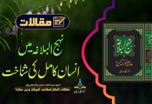 نہج البلاغہ میں انسان کامل کی شناخت