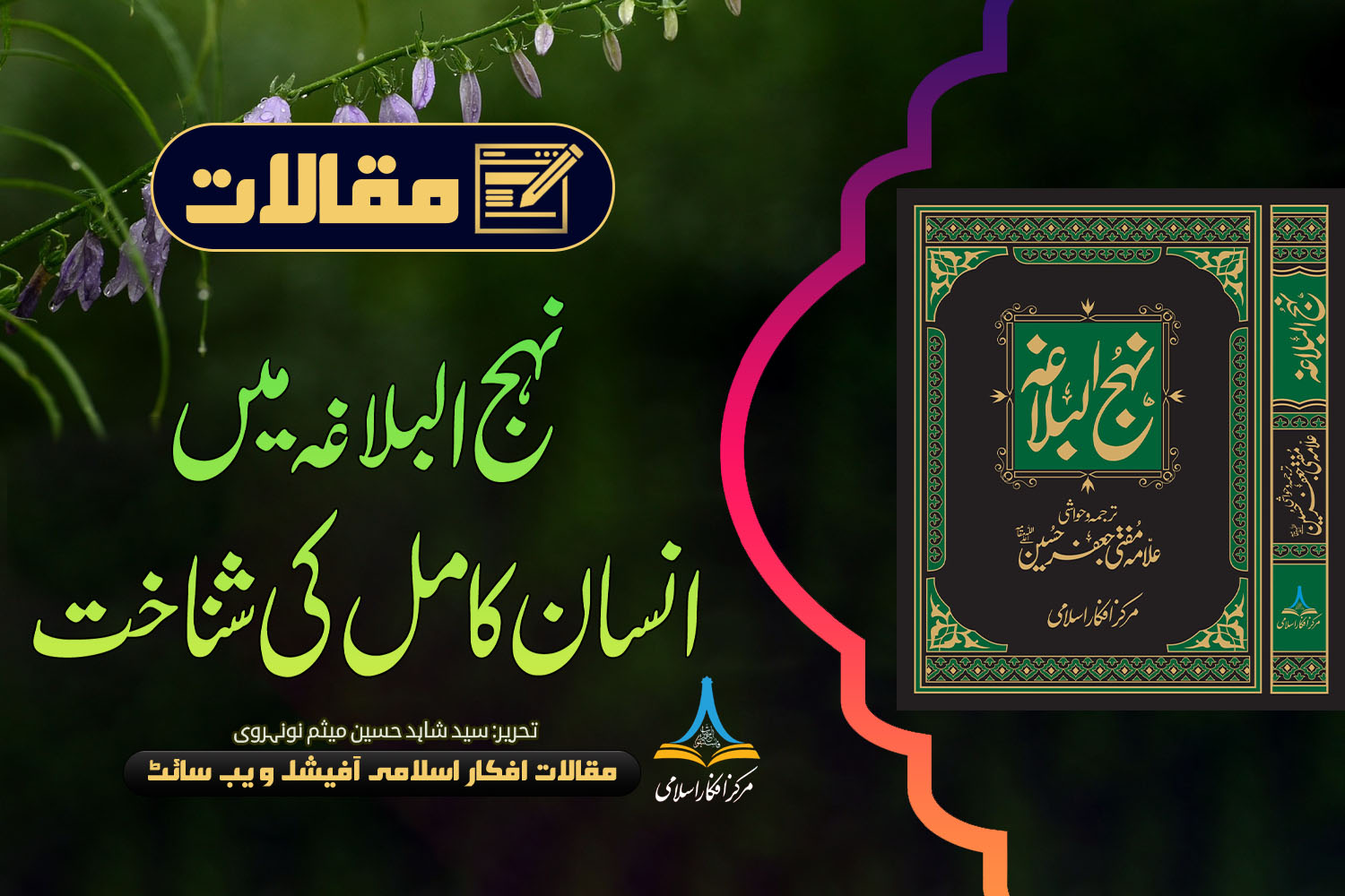 نہج البلاغہ میں انسان کامل کی شناخت