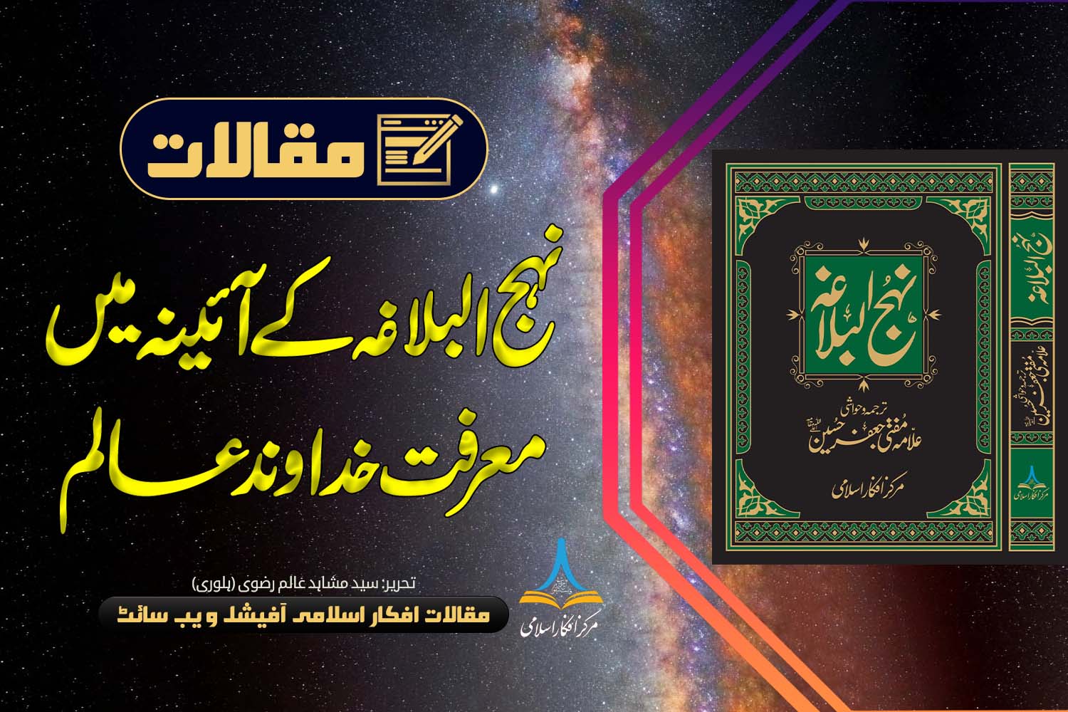 نہج البلاغہ کے آئینہ میں معرفت خداوند عالم