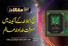 نہج البلاغہ کے آئینہ میں معرفت خداوند عالم