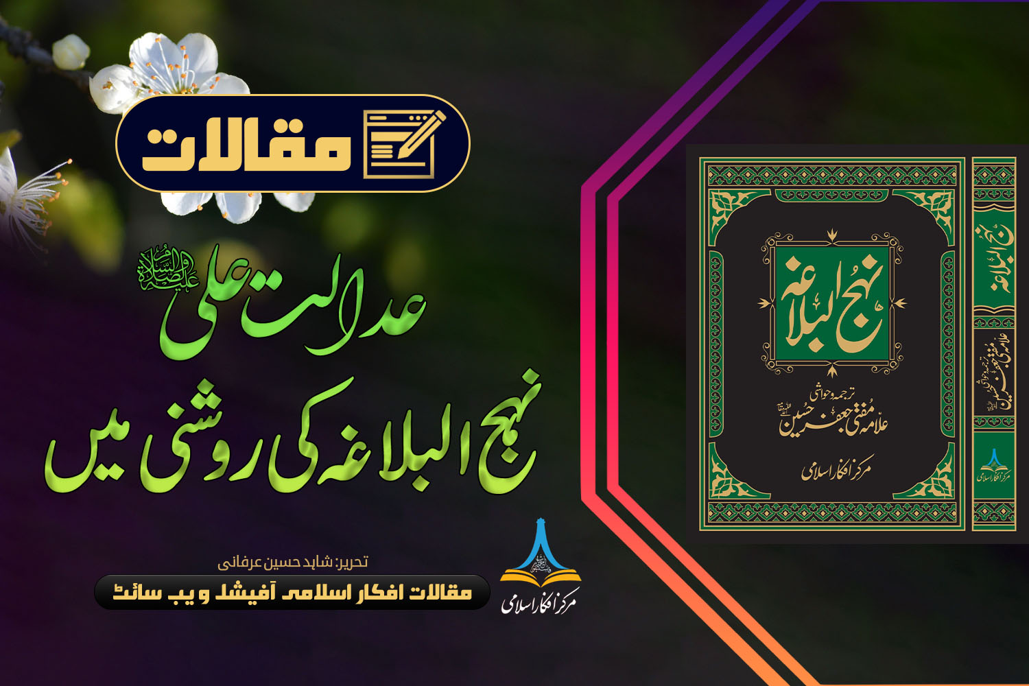 عدالت علیؑ نہج البلاغہ کی روشنی میں