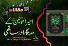 امیر المومنین علیہ السلام کے مدد گار اور ساتھی