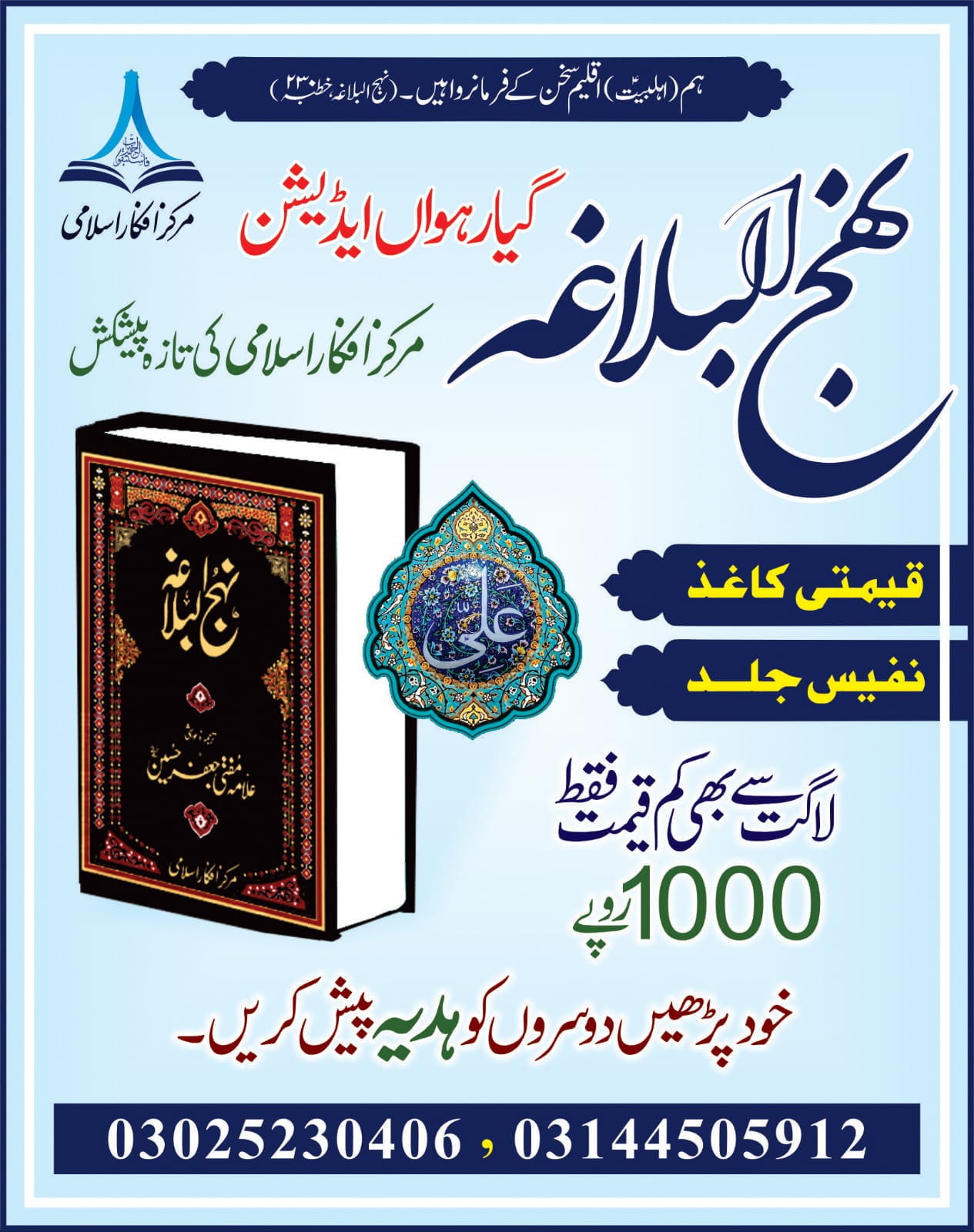 قائد ملت علامہ ساجد علی نقوی کا پیغام