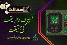 تصوف و طریقت کی حقیقت