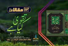 تقویٰ کیا ہے؟