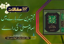 مجتہدین کے بارے میں امام علی علیہ السلام کی رائے