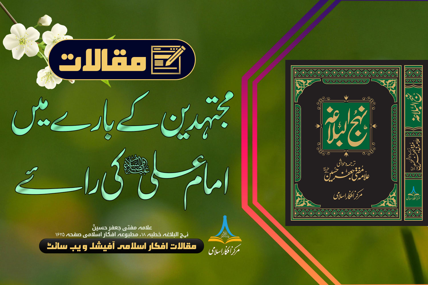 مجتہدین کے بارے میں امام علی علیہ السلام کی رائے