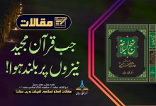 جب قرآن مجید نیزوں پر بلند ہوا!