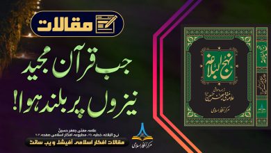 جب قرآن مجید نیزوں پر بلند ہوا!