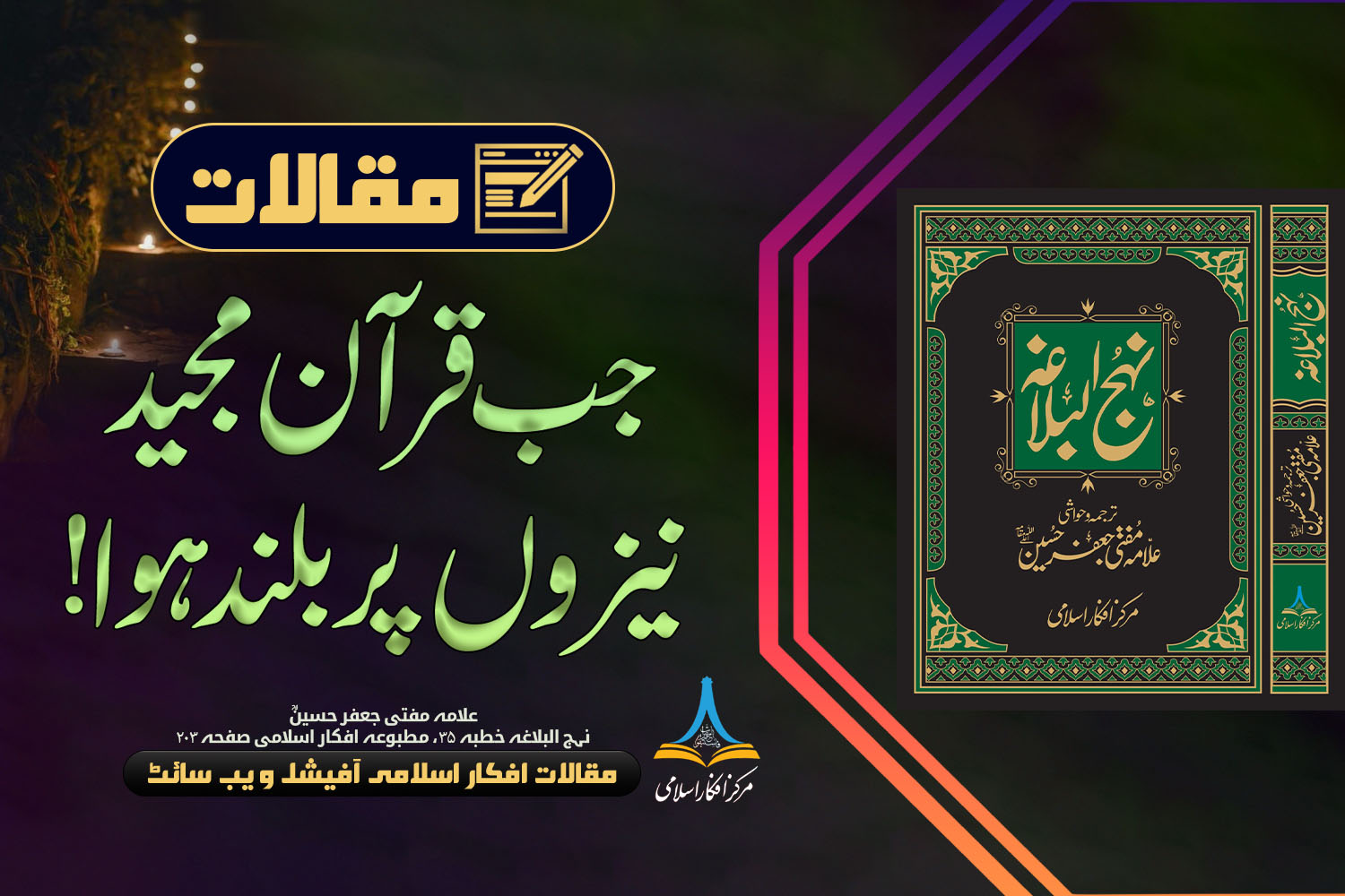 جب قرآن مجید نیزوں پر بلند ہوا!