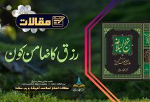 رزق کا ضامن کون