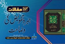 جبر و تفویض کی وضاحت