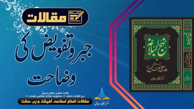 جبر و تفویض کی وضاحت