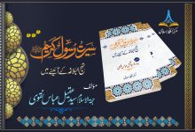 سیرت رسول اکرم ﷺ نہج البلاغہ کے آئینے میں