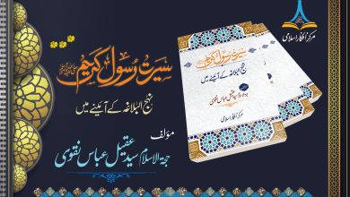 سیرت رسول اکرم ﷺ نہج البلاغہ کے آئینے میں