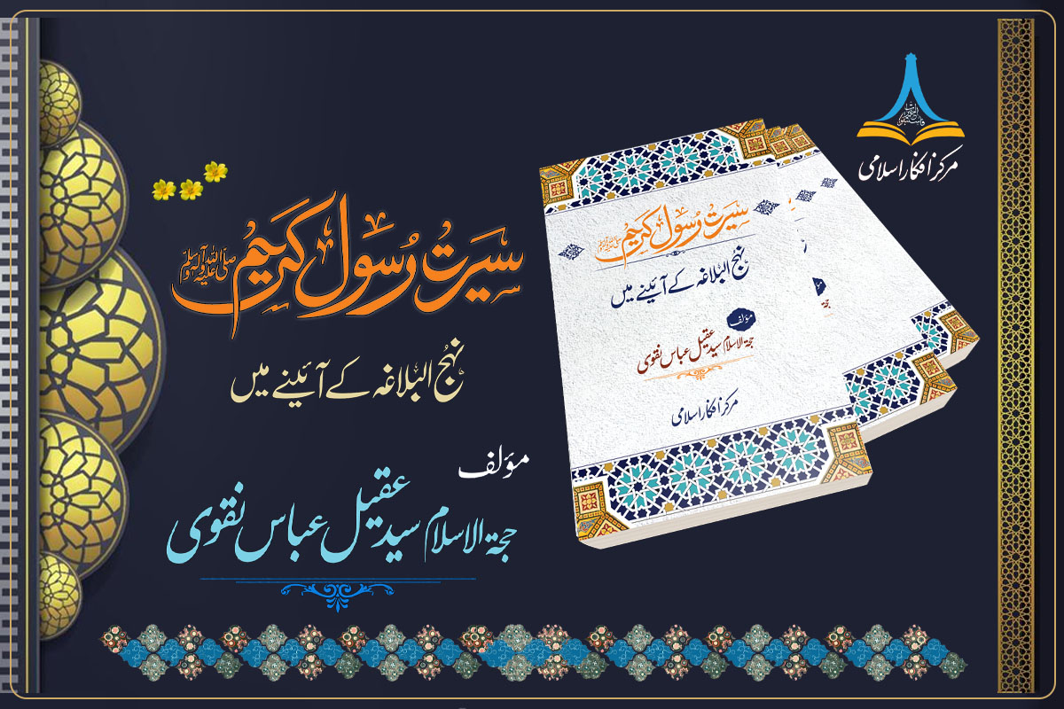 سیرت رسول اکرم ﷺ نہج البلاغہ کے آئینے میں