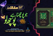 جو پوچھنا ہے پوچھ لو