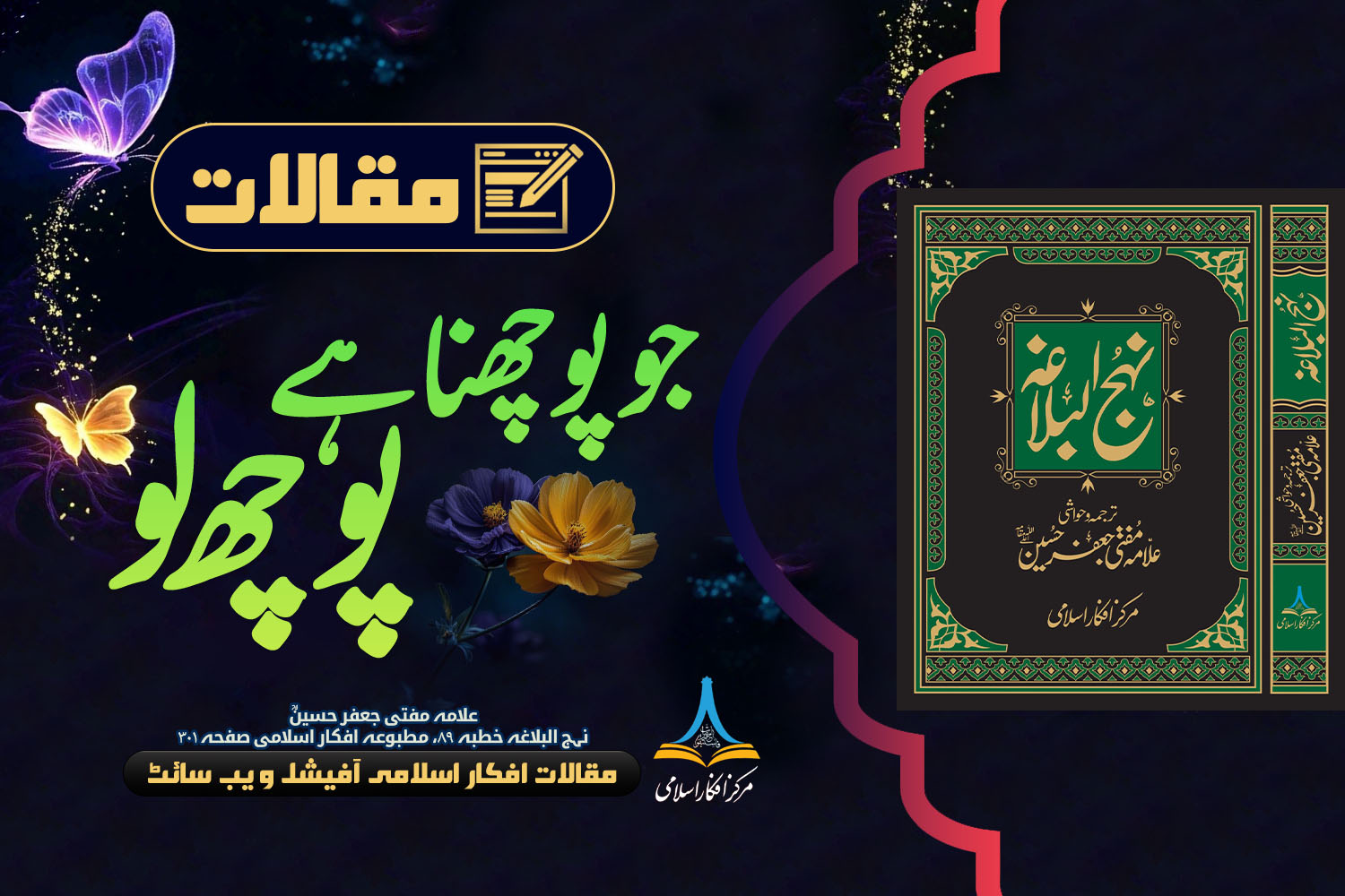 جو پوچھنا ہے پوچھ لو