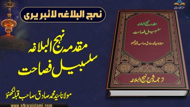 مقدمہ نہج البلاغہ سلسبیل فصاحت