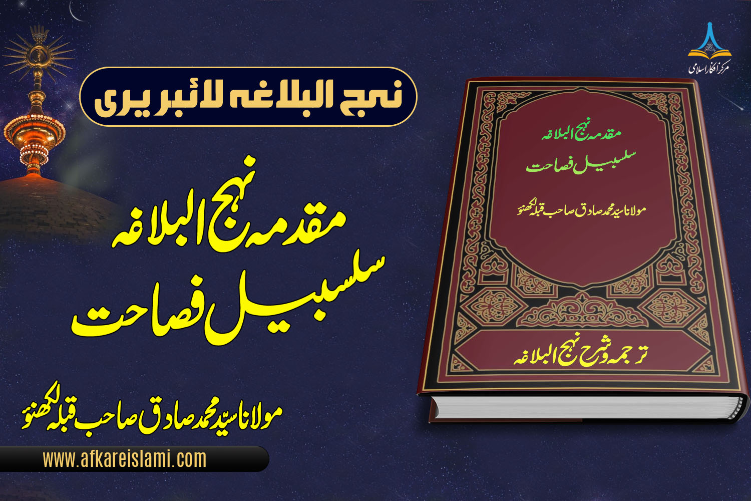 مقدمہ نہج البلاغہ سلسبیل فصاحت
