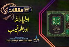 اولیاء اللہ اور علم غیب