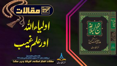 اولیاء اللہ اور علم غیب