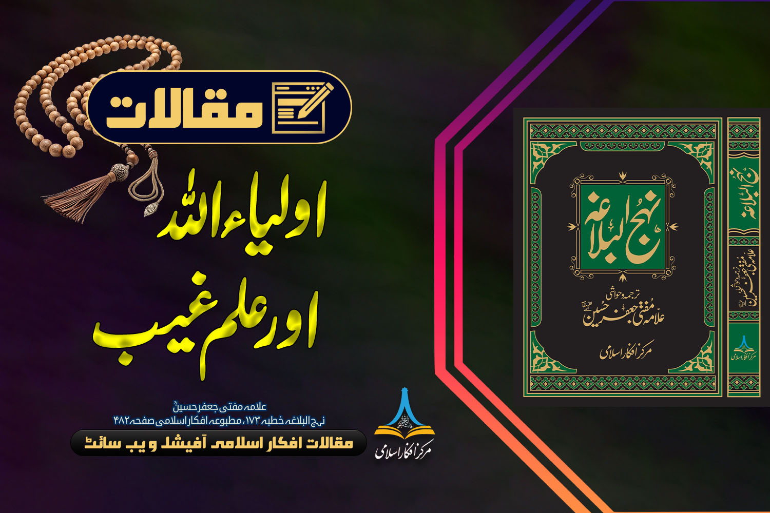 اولیاء اللہ اور علم غیب