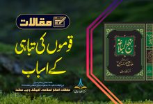 قوموں کی تباہی کے اسباب