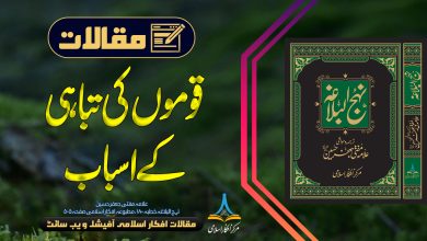 قوموں کی تباہی کے اسباب